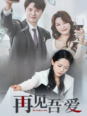 再见吾爱（45集）红果短剧免费看剧app