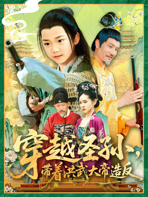 穿越圣孙带着洪武大帝造反（103集）温柔追捕短剧剧情全剧终