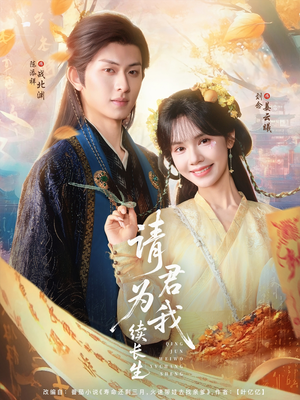 请君为我续长生（80集）好看的短剧又来了精彩片段
