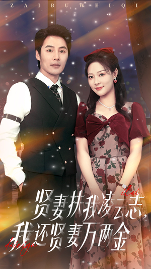 贤妻扶我凌云志我还贤妻万两金（76集）千万短剧流量抢先看
