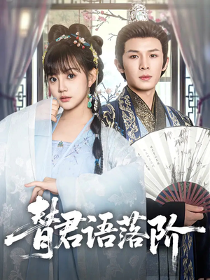 替君语落阶（85集）红果免费短剧免费看全集