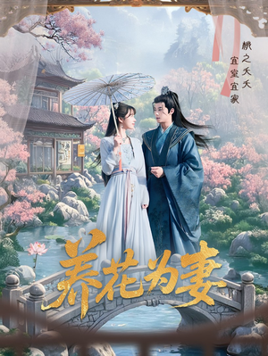 养花为妻（69集）短剧全系列永久免费