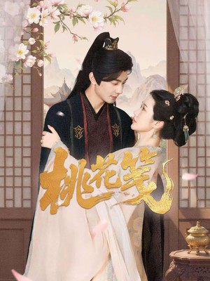 桃花笺（87集）短剧更新抢先看