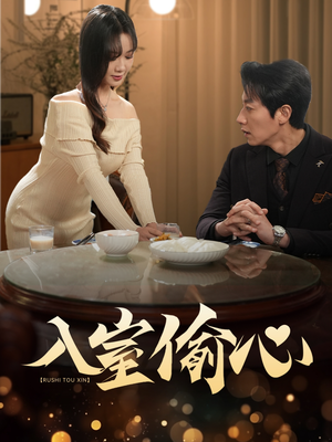 入室偷心（50集）热门短剧新剧推荐