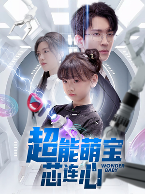 超能萌宝芯连心（60集）无需注册短剧在线免费看