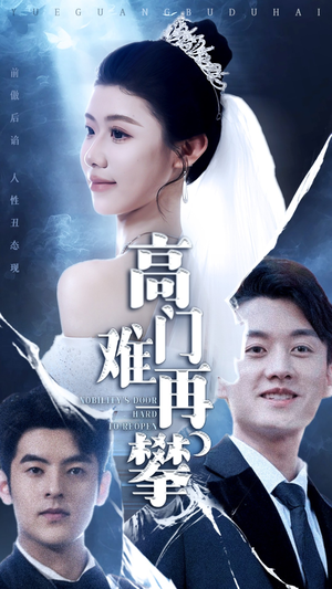高门难再攀（50集）短剧经典全集任你选
