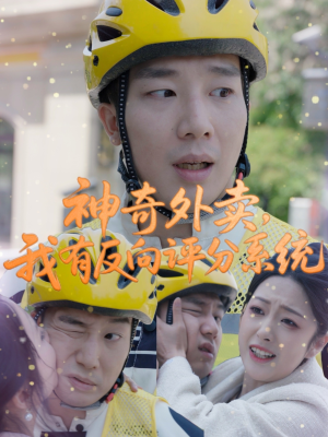神奇外卖，我有反向评分系统（60集）火爆短剧来袭抢先看