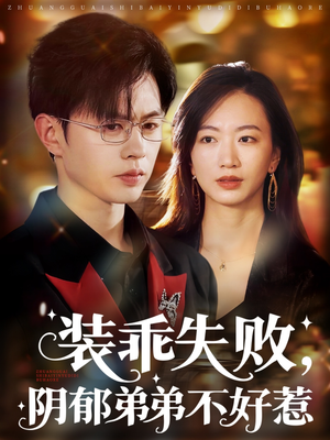 装乖失败阴郁弟弟不好惹（63集）短剧大结局超前点映