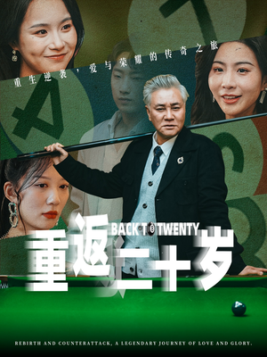 重返二十岁（53集）短剧太好看了女主霸气