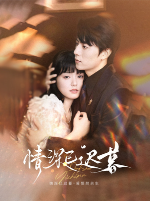 情深已迟暮（50集）又一部超火短剧抢先看全