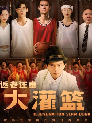 返老还童大灌篮（63集）短剧全剧终在线连看