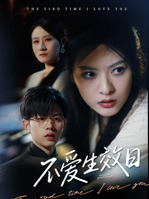不爱生效日（35集）红果短剧免费全集看