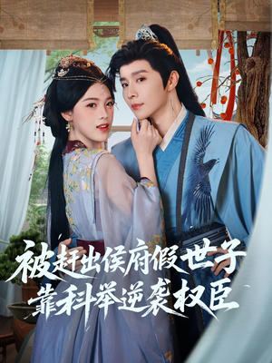 被赶出侯府假世子靠科举逆袭权臣（79集）短剧全集幕后花絮版