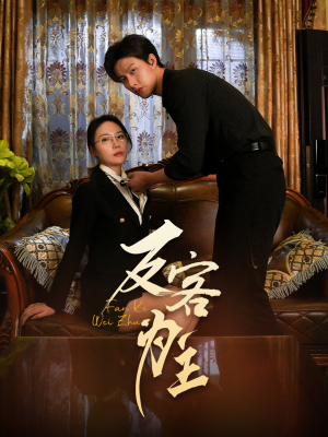 反客为主（70集）短剧终章免费大放送