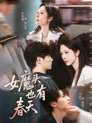 女魔头也有春天（59集）独家短剧资源免费分享