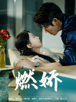 燃娇（81集）下崽红果短剧免费看全集