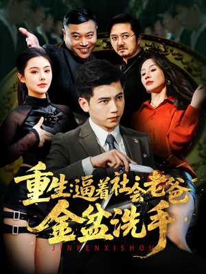 重生：逼着社会老爸金盆洗手（122集）红果天天免费看短剧