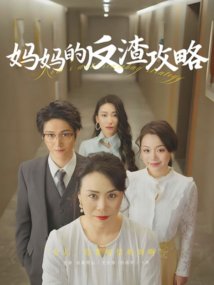 妈妈的反渣攻略（47集）零花钱看整部短剧的优质平台