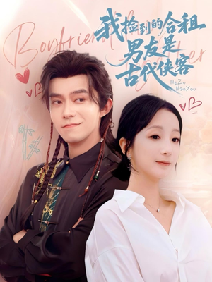 我捡到的合租男友是古代侠客（77集）高清画质短剧免费看