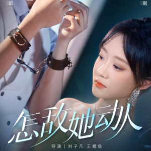 怎敌她动人（75集）无需付费短剧全集免费看