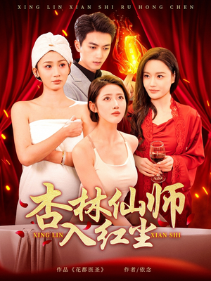 杏林仙师入红尘（90集）这部短剧我爱了
