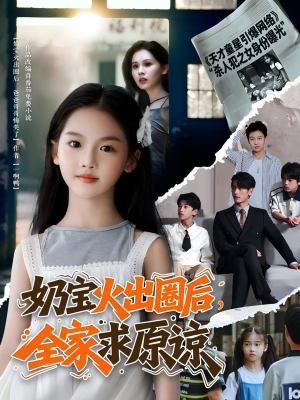 奶宝火出圈后全家求原谅（64集）短剧终篇全集限免看