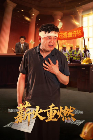 薪火重燃（60集）短剧前十排行榜
