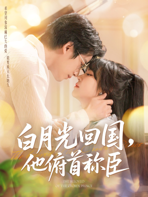 白月光回国他俯首称臣（139集）海量热门短剧免费看