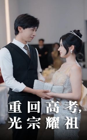 重回高考光宗耀祖（62集）红果短剧看全集