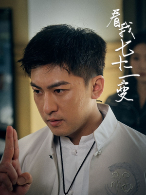 看我七十二变（75集）短剧全集大结局