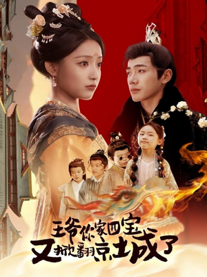 萌宝拆家日记，王爷的京城危机（74集）全集都可以免费看的热门短剧