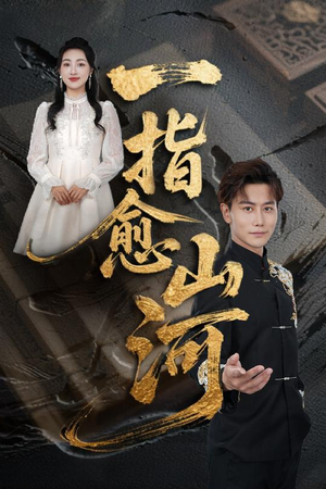 一指愈山河（71集）短剧全集大结局完整版