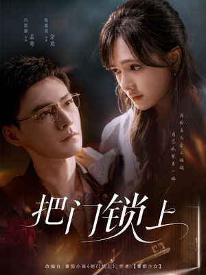 把门锁上（71集）短剧精选全集无广告