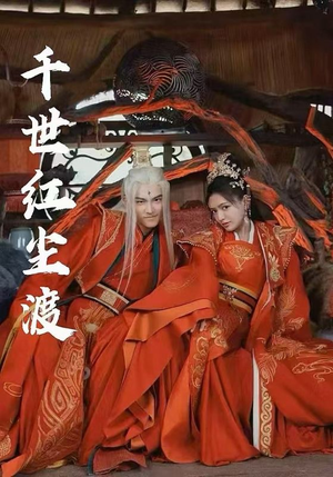 千世红尘渡（80集）全能主妇热播短剧抢先看大结局