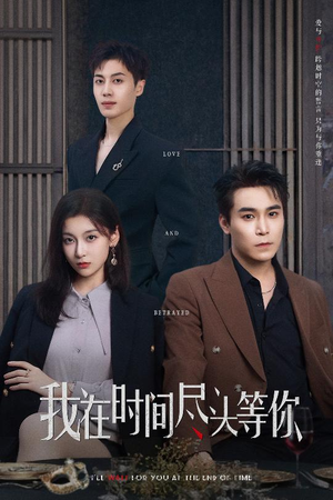 我在时间尽头等你（60集）红果短剧app超部短剧免费看