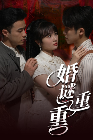 婚谜重重（60集）全网短剧抢先看