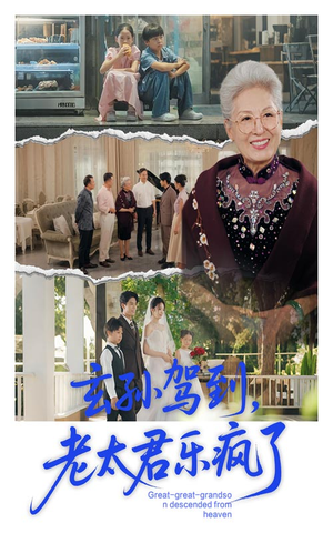 玄孙驾到老太君乐疯了（75集）红果短剧免费全集看