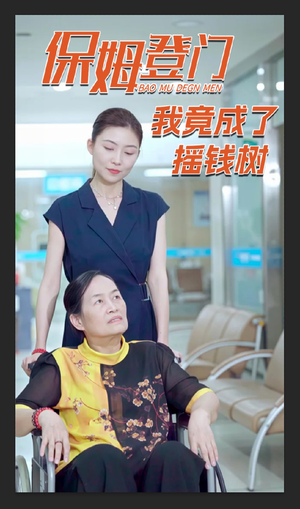 保姆登门我竟成了摇钱树（46集）短剧合集杜比音效版