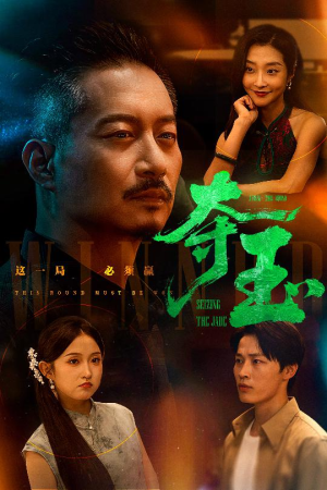 夺玉（70集）短剧高清画质免费体验