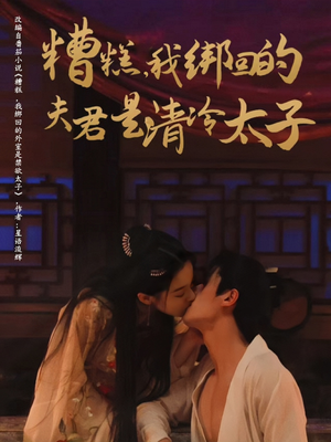 糟糕我绑回的夫君是清冷太子（63集）短剧免费看全集恋爱短剧
