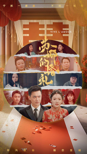 苏娜的婚礼（59集）常回家看看短剧