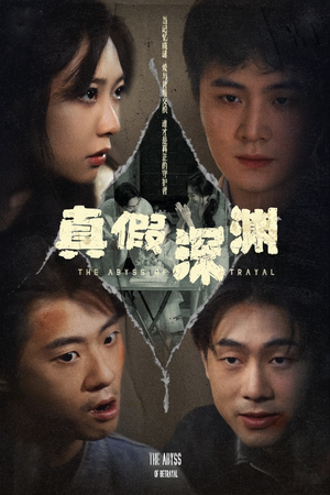 真假深渊（60集）重生短剧免费看全集