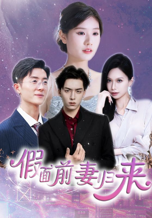 诱他入渊（40集）比较好看的短剧推荐