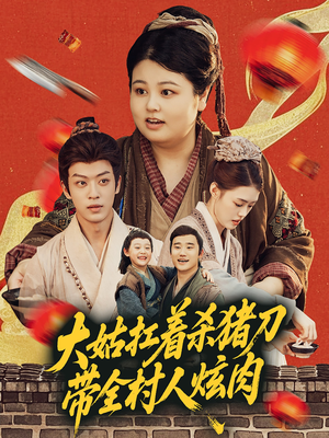 大姑扛着杀猪刀带全村人炫肉（72集）红果短剧免费看全剧