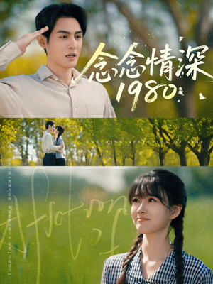 念念情深1980（83集）每日短剧追不停