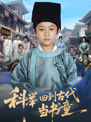 科举回到古代当书童（81集）爆火短剧大结局抢先看