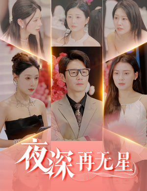 夜深再无星（58集）穿越短剧免费看全集
