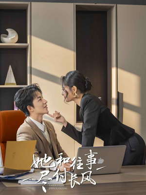 她和往事尽付长风（52集）红果免费短剧看全集