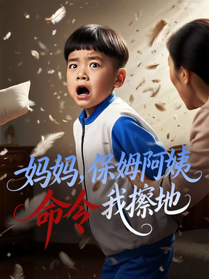 妈妈，保姆阿姨命令我擦地（40集）短剧大结局连更全集