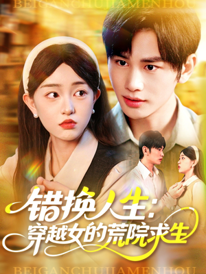错换人生穿越女的荒院求生（102集）独家短剧免费看